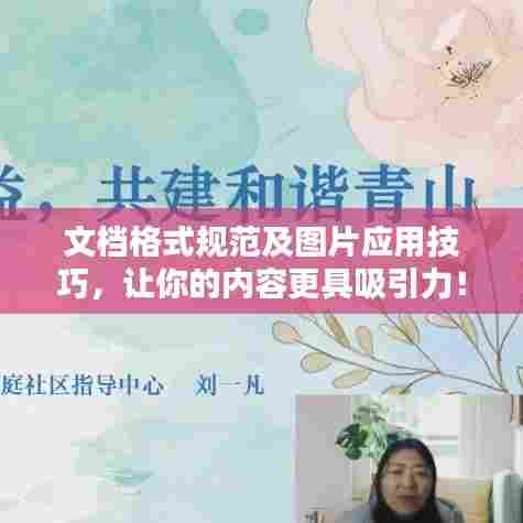 文档格式规范及图片应用技巧，让你的内容更具吸引力！