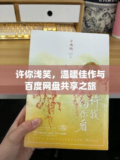 许你浅笑，温暖佳作与百度网盘共享之旅
