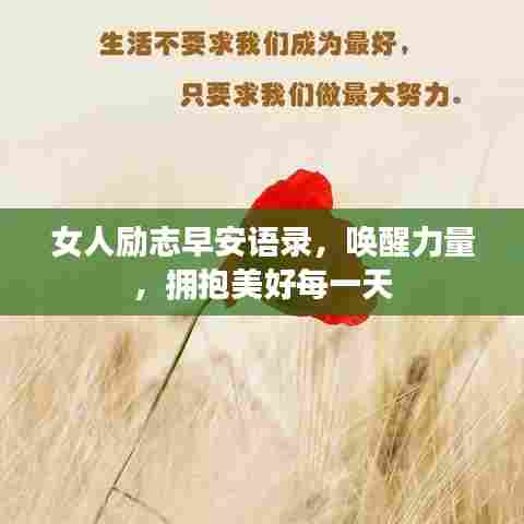 女人励志早安语录，唤醒力量，拥抱美好每一天