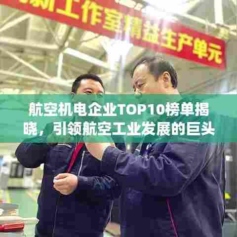 航空机电企业TOP10榜单揭晓，引领航空工业发展的巨头企业
