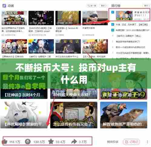 不断投币大号：投币对up主有什么用 