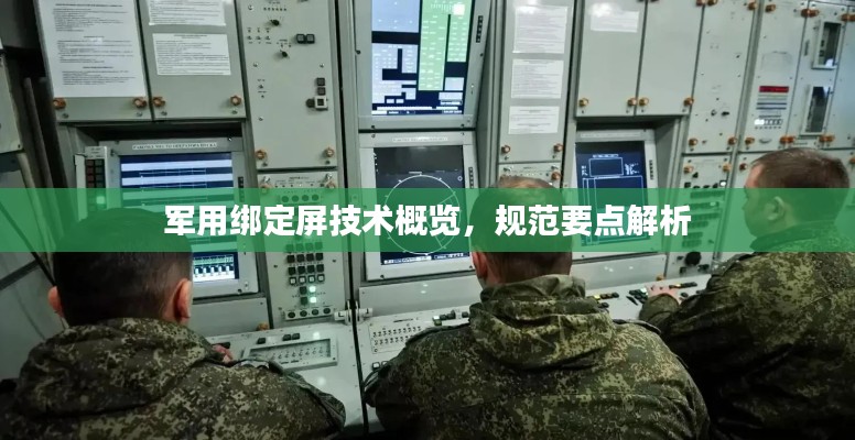 军用绑定屏技术概览，规范要点解析
