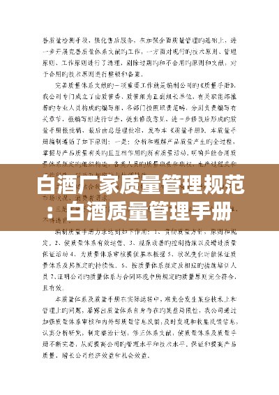 白酒厂家质量管理规范：白酒质量管理手册 