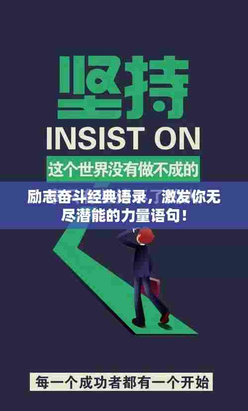 励志奋斗经典语录，激发你无尽潜能的力量语句！