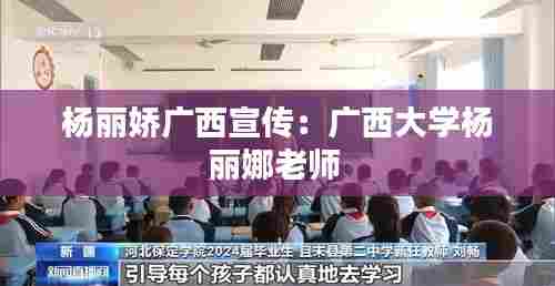 杨丽娇广西宣传：广西大学杨丽娜老师 