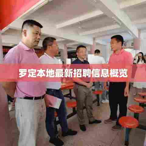 罗定本地最新招聘信息概览