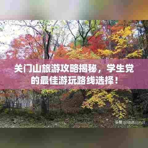 关门山旅游攻略揭秘，学生党的最佳游玩路线选择！