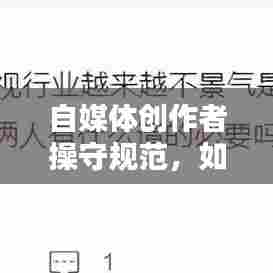 自媒体创作者操守规范，如何打造优质内容，避免违规风险？