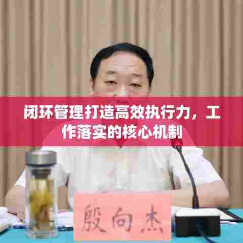 闭环管理打造高效执行力，工作落实的核心机制