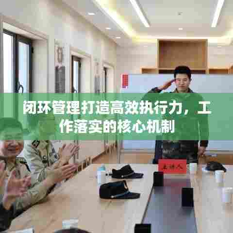 闭环管理打造高效执行力,工作落实的核心机制