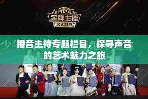 播音主持专题栏目，探寻声音的艺术魅力之旅
