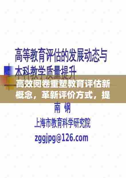 高效阅卷重塑教育评估新概念，革新评价方式，提升教育质量