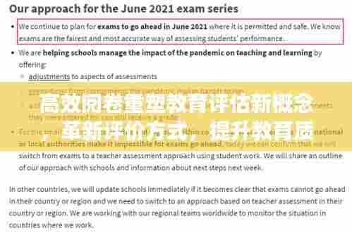 高效阅卷重塑教育评估新概念,革新评价方式,提升教育质量