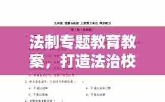 法制专题教育教案,打造法治校园,培育法律素养人才