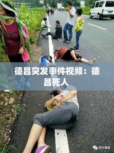 德昌突发事件视频：德昌死人 
