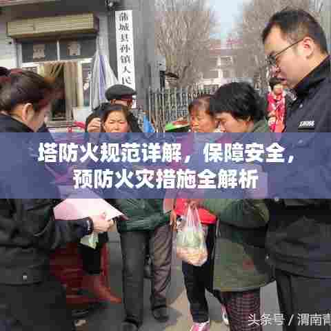 塔防火规范详解，保障安全，预防火灾措施全解析