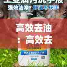 高效去油：高效去油污洗手液 