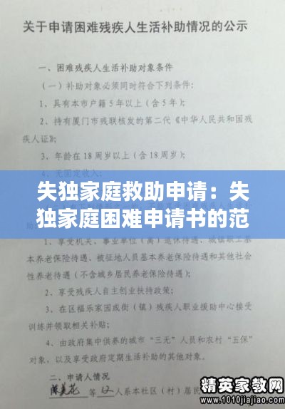 失独家庭救助申请：失独家庭困难申请书的范文 