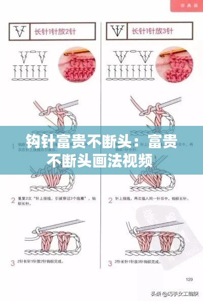 钩针富贵不断头：富贵不断头画法视频 