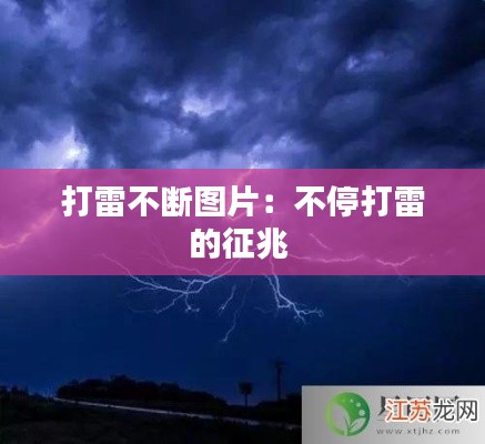 打雷不断图片：不停打雷的征兆 