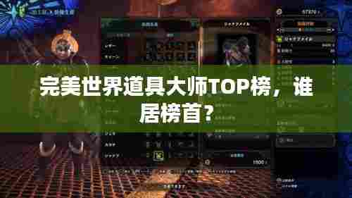 完美世界道具大师TOP榜,谁居榜首?