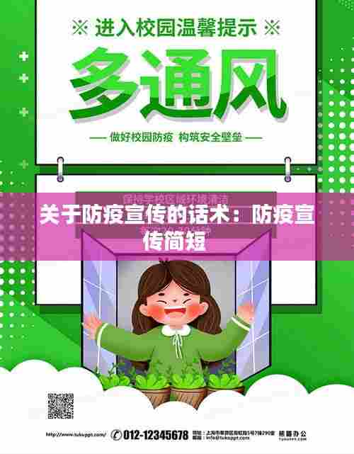 关于防疫宣传的话术：防疫宣传简短 