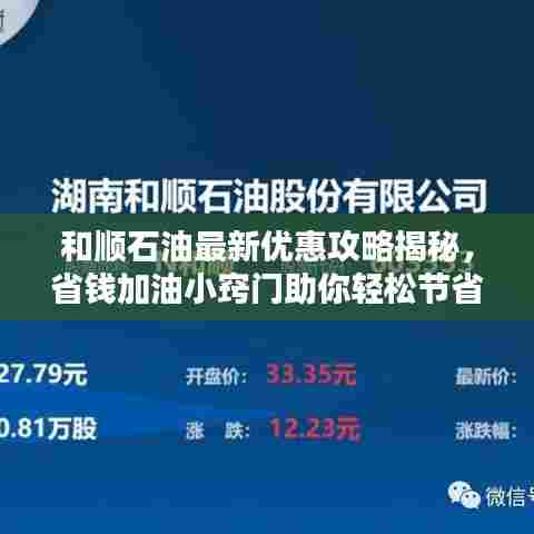 和顺石油最新优惠攻略揭秘，省钱加油小窍门助你轻松节省开支！