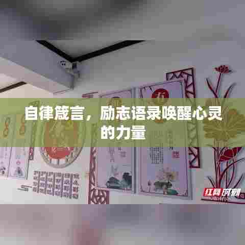 自律箴言，励志语录唤醒心灵的力量