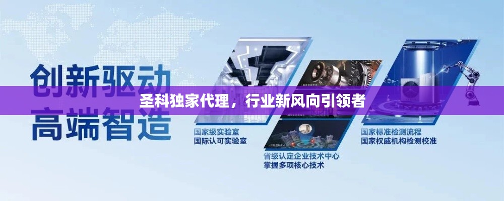 圣科独家代理，行业新风向引领者