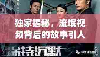 独家揭秘,流氓视频背后的故事引人深思