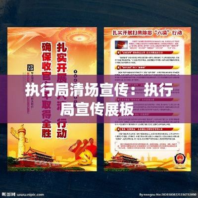 执行局清场宣传：执行局宣传展板 