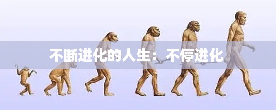 不断进化的人生：不停进化 