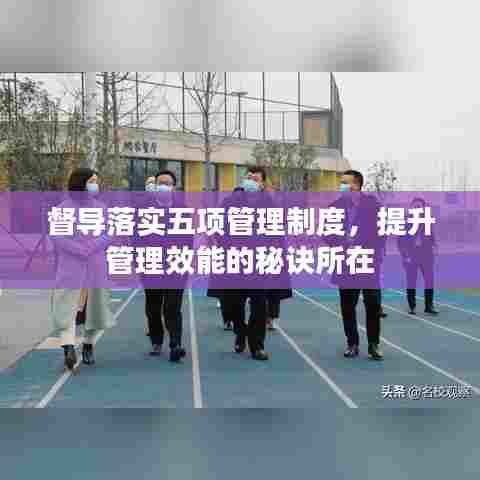 督导落实五项管理制度，提升管理效能的秘诀所在