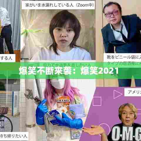 爆笑不断来袭：爆笑2021 