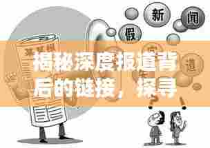 揭秘深度报道背后的链接，探寻新闻真相的全面解析