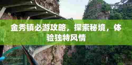 金秀镇必游攻略，探索秘境，体验独特风情