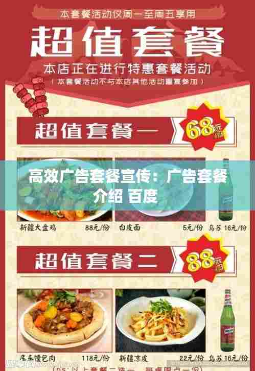 高效广告套餐宣传:广告套餐介绍 百度