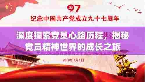 深度探索党员心路历程，揭秘党员精神世界的成长之旅