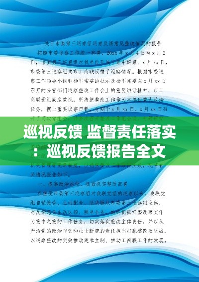 巡视反馈 监督责任落实：巡视反馈报告全文 