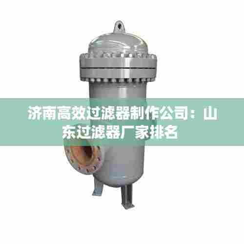 济南高效过滤器制作公司：山东过滤器厂家排名 