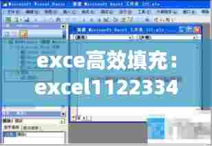 exce高效填充:excel11223344填充