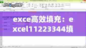 exce高效填充:excel11223344填充