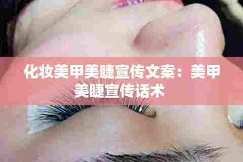 化妆美甲美睫宣传文案：美甲美睫宣传话术 