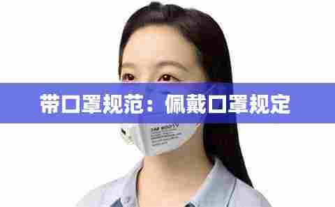 带口罩规范：佩戴口罩规定 