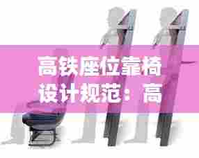 高铁座位靠椅设计规范：高铁座椅方向的规定 