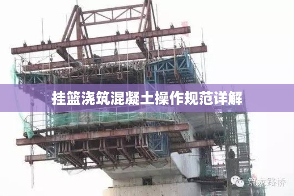 挂篮浇筑混凝土操作规范详解
