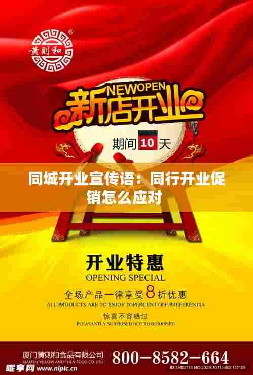 同城开业宣传语：同行开业促销怎么应对 