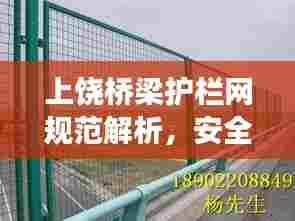 上饶桥梁护栏网规范解析，安全守护，守护每一座桥梁安全