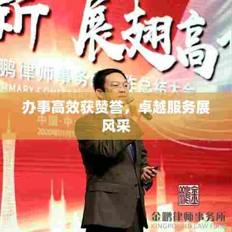 办事高效获赞誉，卓越服务展风采