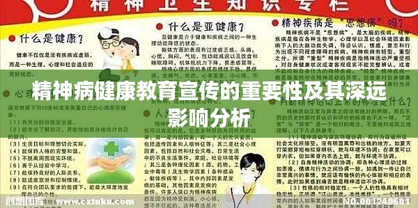 精神病健康教育宣传的重要性及其深远影响分析